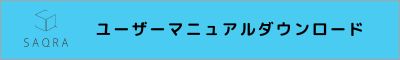 SAQRA_ユーザーマニュアルバナー